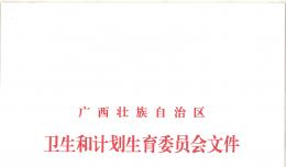 關于轉發(fā)自治區(qū)衛(wèi)生計生委關于規(guī)范醫(yī)療衛(wèi)生機構門診靜脈輸液管理的通知