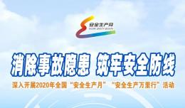 關(guān)于“安全生產(chǎn)月”，你知道多少？
