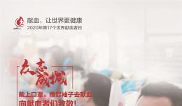 獻(xiàn)血，讓世界更健康，二醫(yī)在行動(dòng)！
