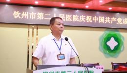 奮斗百年路 起航新征程丨欽州市第二人民醫(yī)院黨委舉行慶祝中國(guó)共產(chǎn)黨成立100周年暨“七一”表彰大會(huì)