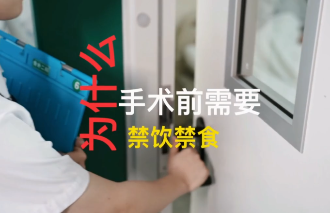 【二醫(yī)小劇場】手術前為什么要禁飲禁食？ 戲精小護士和貪吃李阿姨帶你一起來科普~~