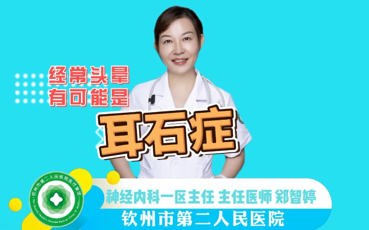 【欽二醫(yī)科普小劇場】天旋地轉的頭暈，你可能是耳石癥犯了！