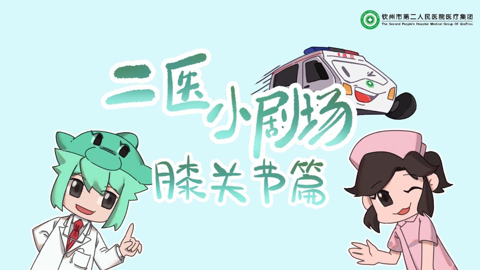 錯誤的運動會造成膝關節(jié)損傷，二醫(yī)小劇場教您科學保護膝關節(jié)