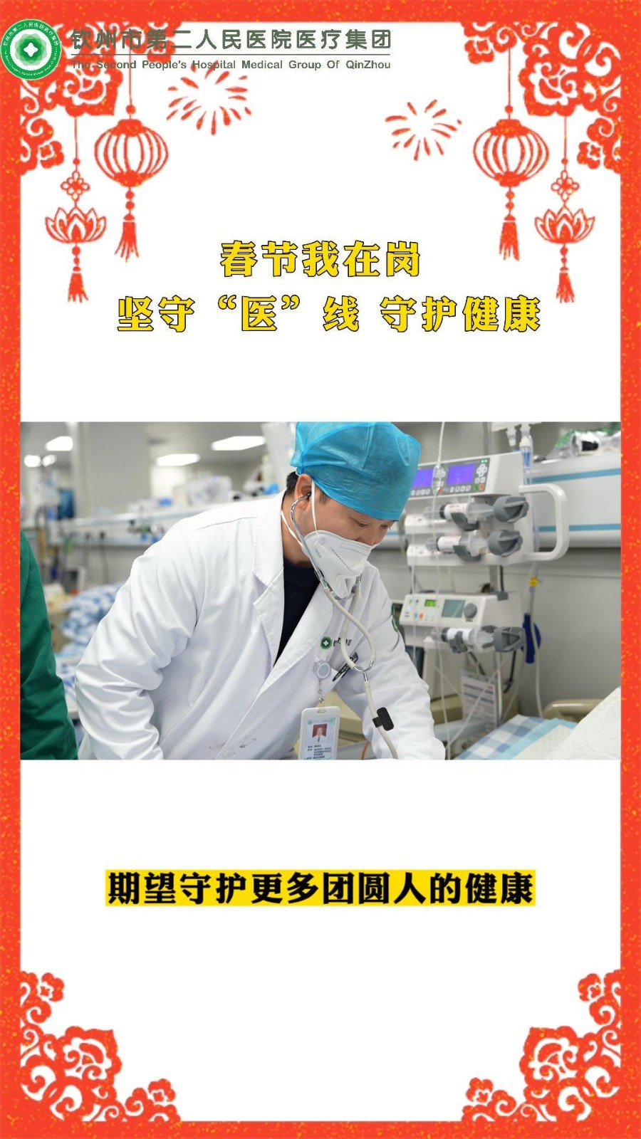 【春節(jié)我在崗】堅守“醫(yī)”線，守護健康