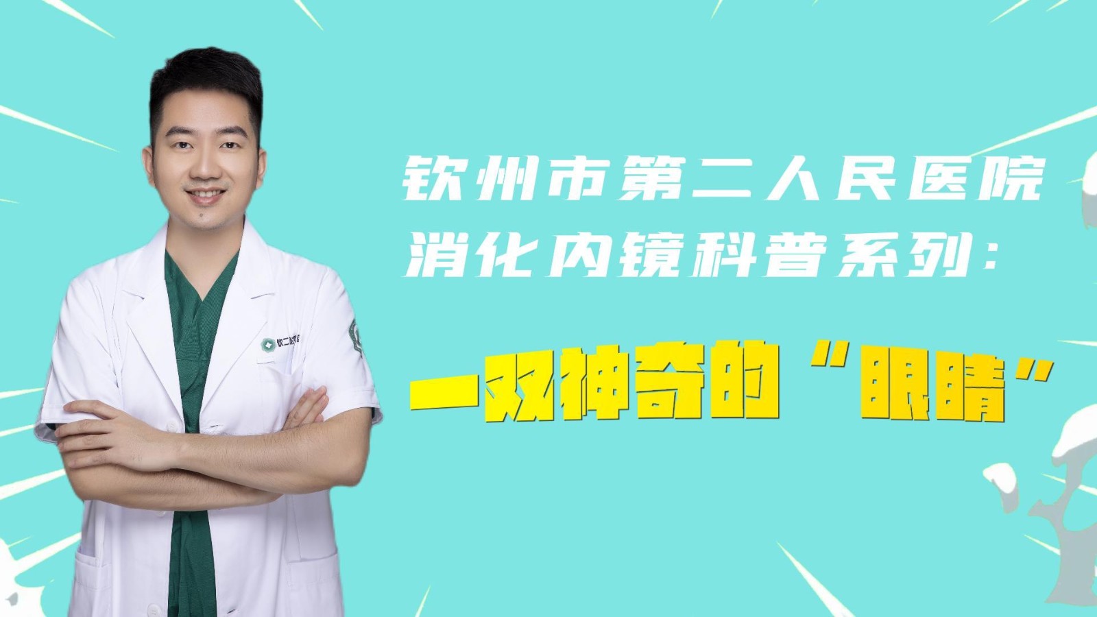 欽州市第二人民醫(yī)院消化內(nèi)鏡科普系列：一雙神奇的“眼睛”