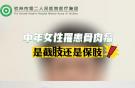 中年女性罹患骨肉瘤，是截肢還是保肢？