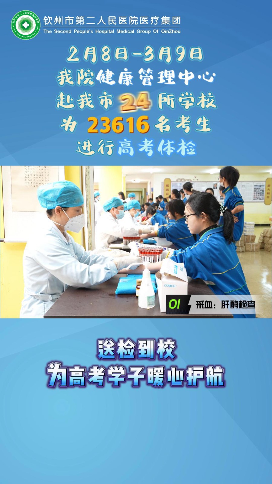 送檢到校，我院健康管理中心為23616名高考學子暖心護航