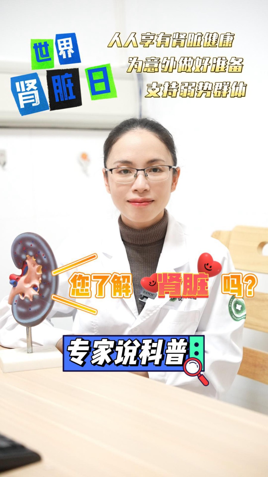世界腎臟日  您了解腎臟嗎？腎內(nèi)科專家來和大家聊點“走腎”的話題